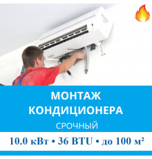 Срочный монтаж кондиционера MDV до 10.0 кВт (36 BTU) до 100 м2