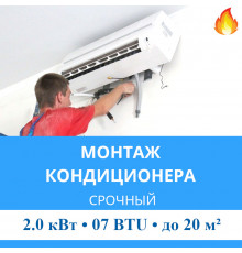 Срочный монтаж кондиционера MDV до 2.0 кВт (07 BTU) до 20 м2