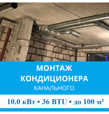 Стандартный монтаж канального кондиционера MDV до 10.0 кВт (36 BTU) до 100 м2