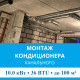 Стандартный монтаж канального кондиционера MDV до 10.0 кВт (36 BTU) до 100 м2