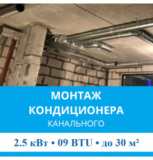 Стандартный монтаж канального кондиционера MDV до 2.5 кВт (09 BTU) до 30 м2