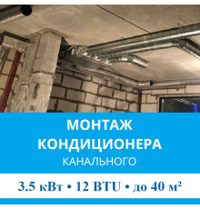 Стандартный монтаж канального кондиционера MDV до 3.5 кВт (12 BTU) до 40 м2