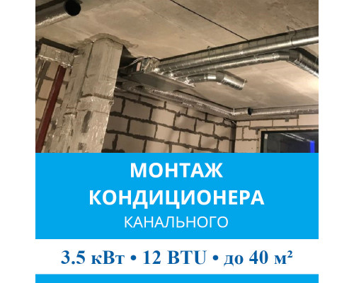 Стандартный монтаж канального кондиционера MDV до 3.5 кВт (12 BTU) до 40 м2