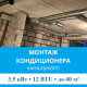 Стандартный монтаж канального кондиционера MDV до 3.5 кВт (12 BTU) до 40 м2