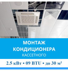 Стандартный монтаж кассетного кондиционера MDV до 2.5 кВт (09 BTU) до 30 м2