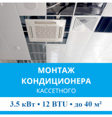 Стандартный монтаж кассетного кондиционера MDV до 3.5 кВт (12 BTU) до 40 м2