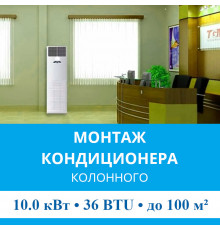 Стандартный монтаж колонного кондиционера MDV до 10.0 кВт (36 BTU) до 100 м2