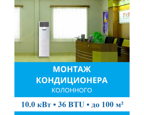 Стандартный монтаж колонного кондиционера MDV до 10.0 кВт (36 BTU) до 100 м2