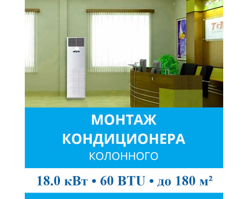 Стандартный монтаж колонного кондиционера MDV до 18.0 кВт (60 BTU) до 180 м2