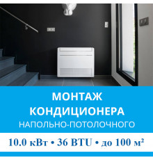 Стандартный монтаж напольно-потолочного кондиционера MDV до 10.0 кВт (36 BTU) до 100 м2