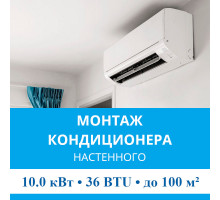 Стандартный монтаж настенного кондиционера MDV до 10.0 кВт (36 BTU) до 100 м2