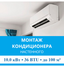 Стандартный монтаж настенного кондиционера MDV до 10.0 кВт (36 BTU) до 100 м2