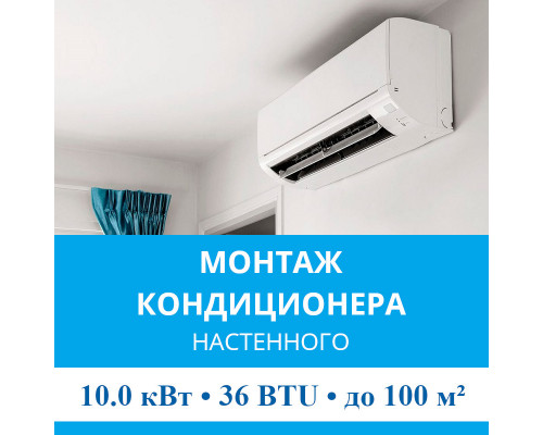 Стандартный монтаж настенного кондиционера MDV до 10.0 кВт (36 BTU) до 100 м2