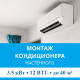 Стандартный монтаж настенного кондиционера MDV до 3.5 кВт (12 BTU) до 40 м2