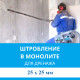 Штробление стены под дренажные коммуникации 25х25 мм. (Монолитный бетон)