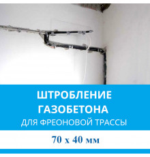 Штробление стены под фреоновые коммуникации 70х40 мм. (Пеноблок/газобетон)