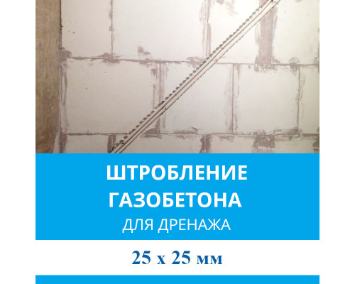 Штробление стены под дренажные коммуникации 25х25 мм. (Пеноблок/газобетон)