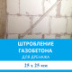 Штробление стены под дренажные коммуникации 25х25 мм. (Пеноблок/газобетон)